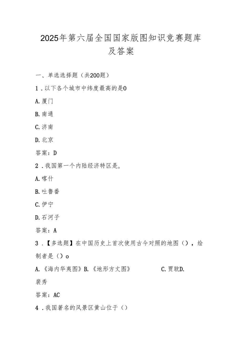 2025年美丽中国第六国家版图知识竞赛测试试卷题库及答案.docx_第1页