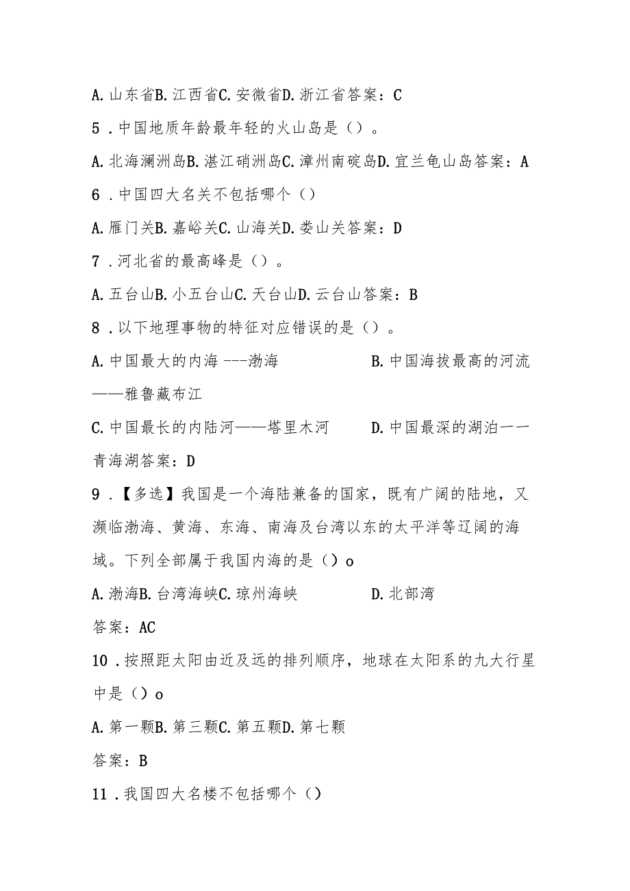 2025年美丽中国第六国家版图知识竞赛测试试卷题库及答案.docx_第2页