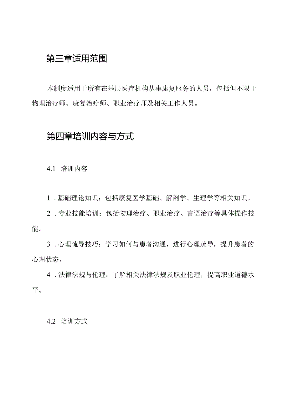 基层医疗机构康复人员培训制度.docx_第2页