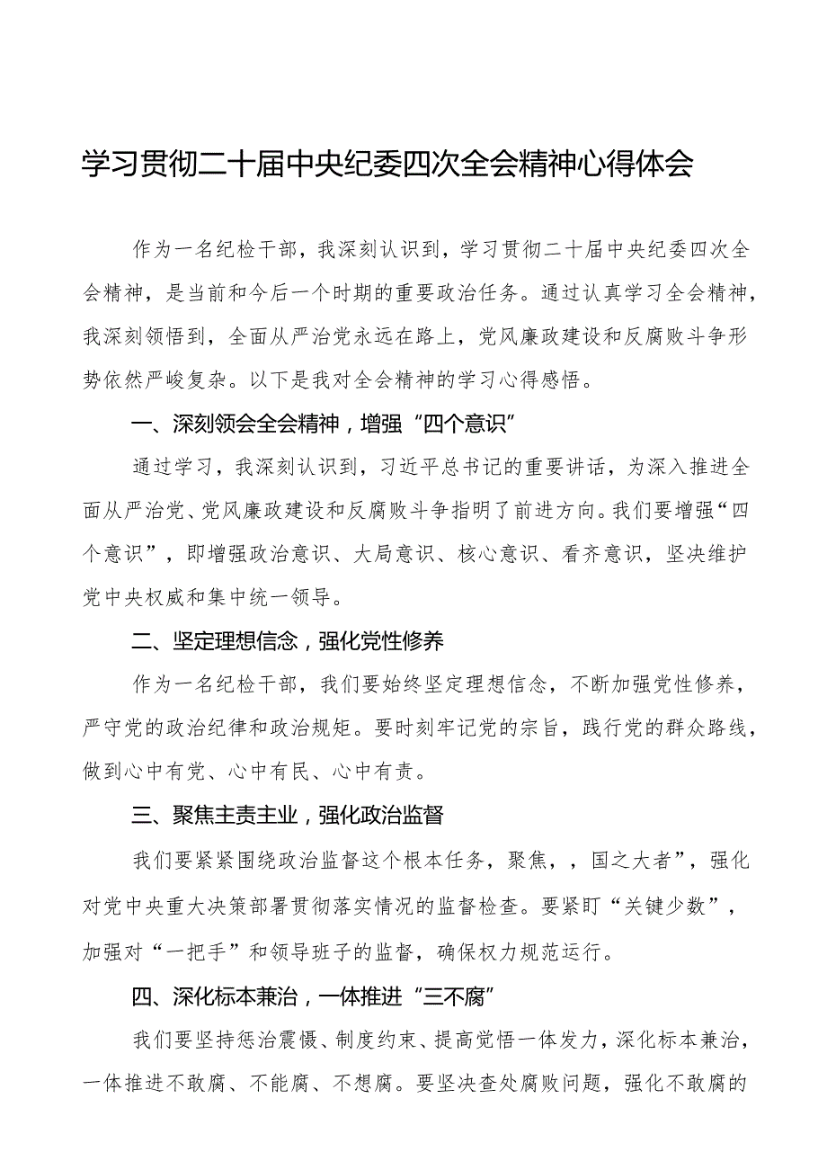 学习贯彻二十中央纪委四次全会精神心得感悟纪检干部八篇.docx_第1页