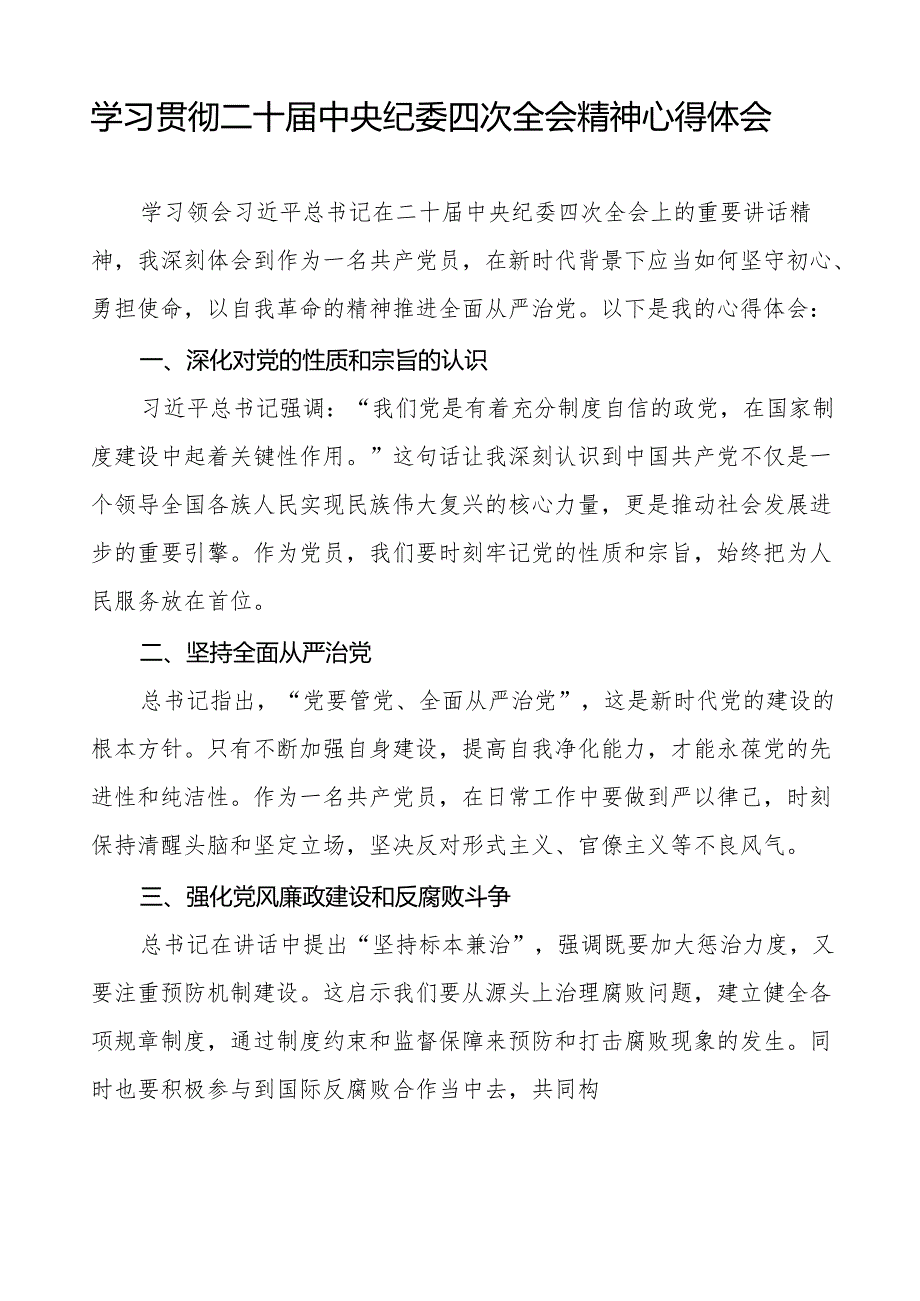 学习贯彻二十中央纪委四次全会精神心得感悟纪检干部八篇.docx_第3页