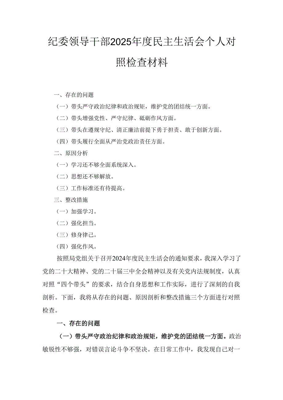纪委领导干部（2025年）度民主生活会个人对照检查材料.docx_第1页