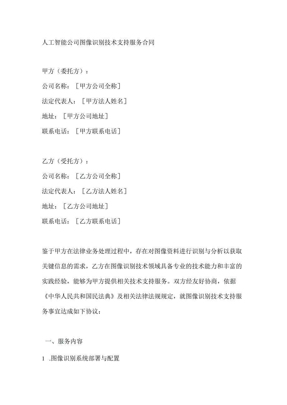 人工智能公司图像识别技术支持服务合同.docx_第1页