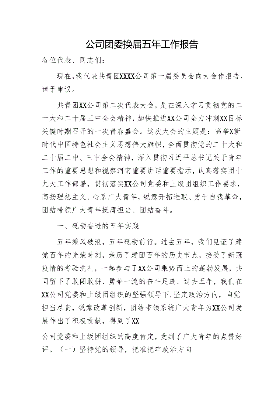 国企团委换五年工作报告（6200字总结）.docx_第1页