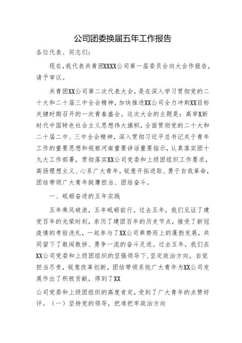 国企团委换五年工作报告（6200字总结）.docx