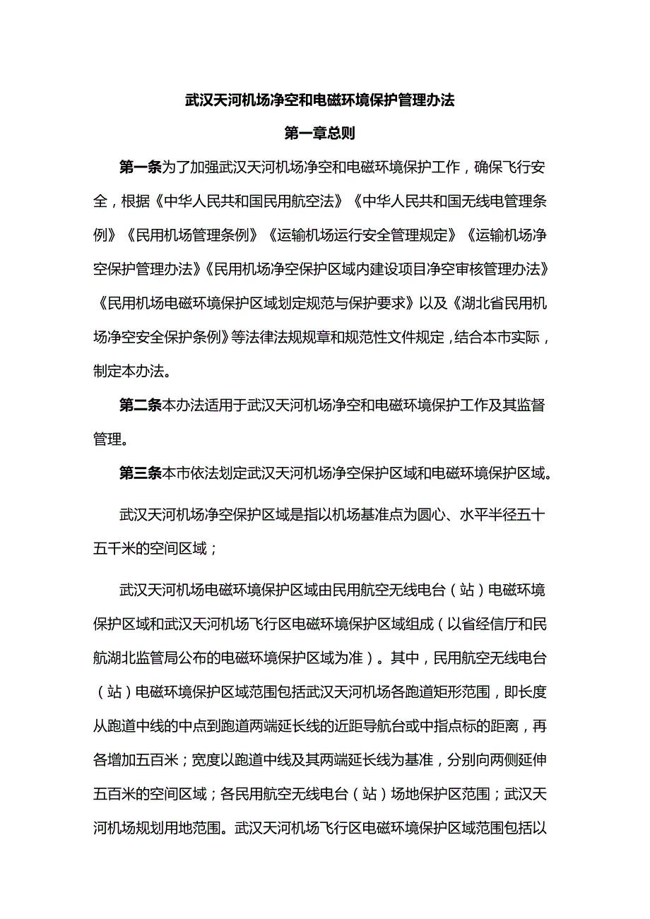 武汉天河机场净空和电磁环境保护管理办法.docx_第1页