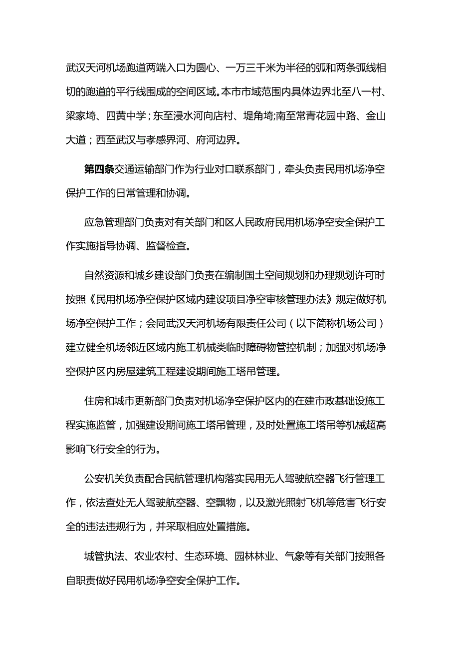 武汉天河机场净空和电磁环境保护管理办法.docx_第2页