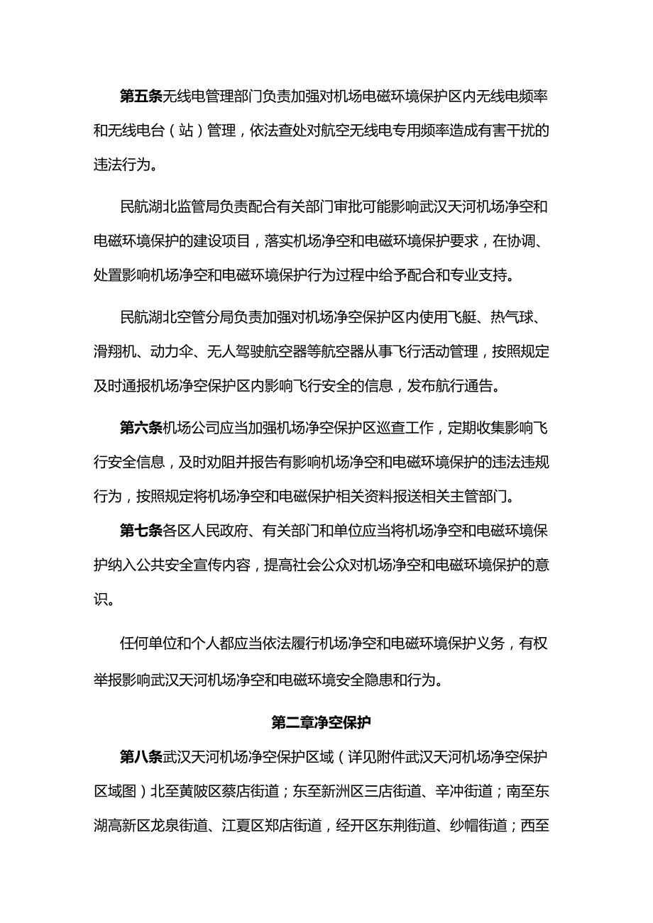 武汉天河机场净空和电磁环境保护管理办法.docx_第3页