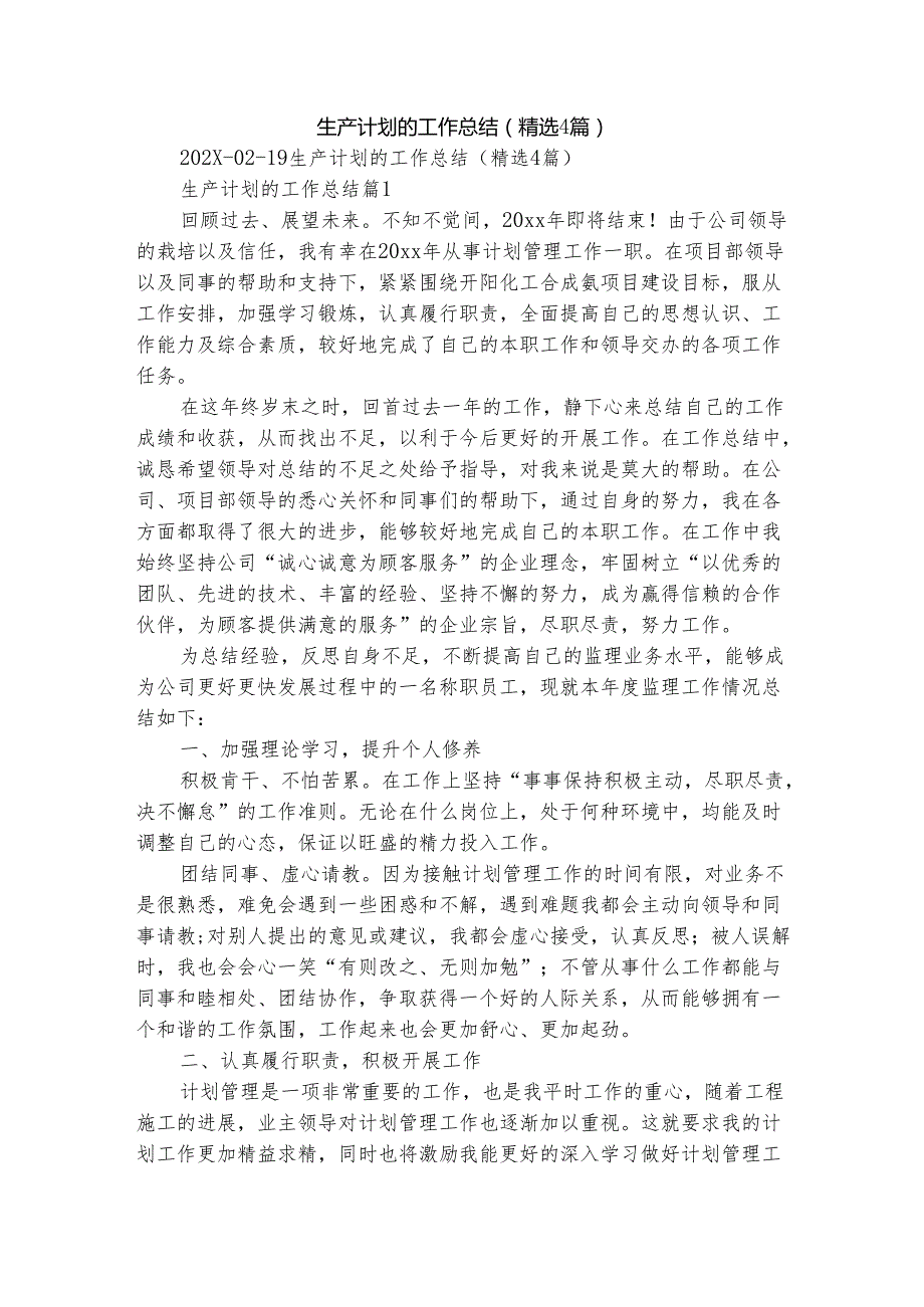 生产计划的工作总结（精选4篇）.docx_第1页