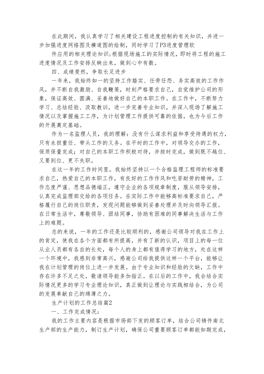 生产计划的工作总结（精选4篇）.docx_第3页