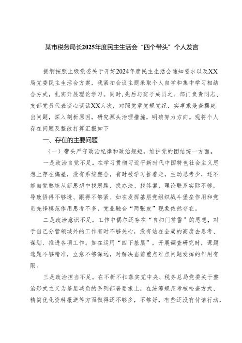 某市税务局长2025民主生活会“四个带头”个人发言(精品四篇).docx