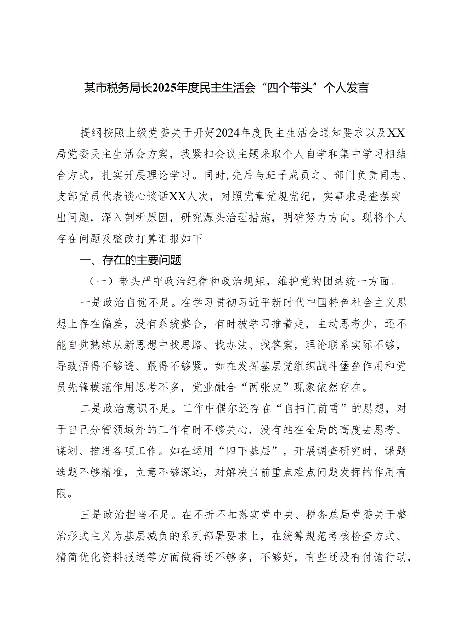 某市税务局长2025民主生活会“四个带头”个人发言(精品四篇).docx_第1页