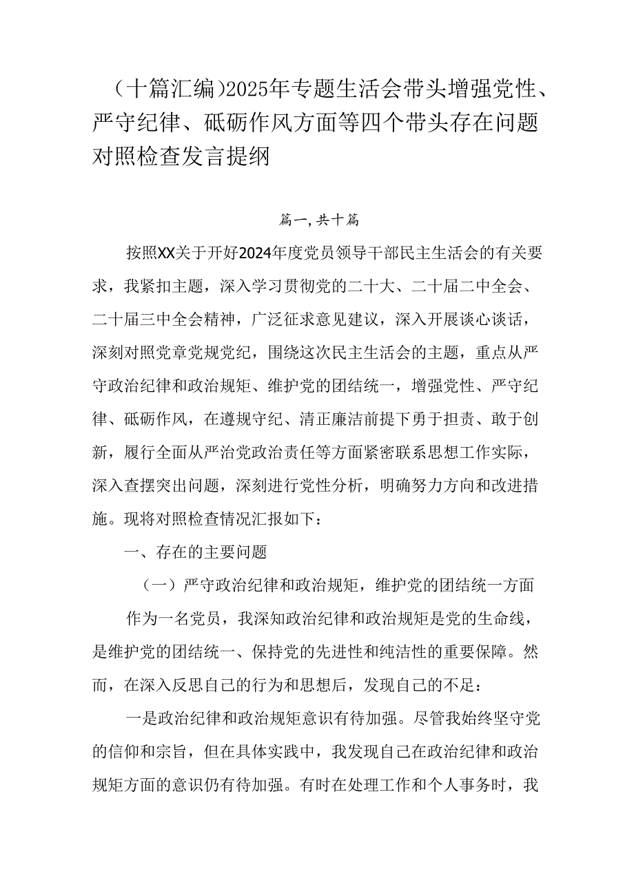 （十篇汇编）2025年专题生活会带头增强党性、严守纪律、砥砺作风方面等四个带头存在问题对照检查发言提.docx_第1页