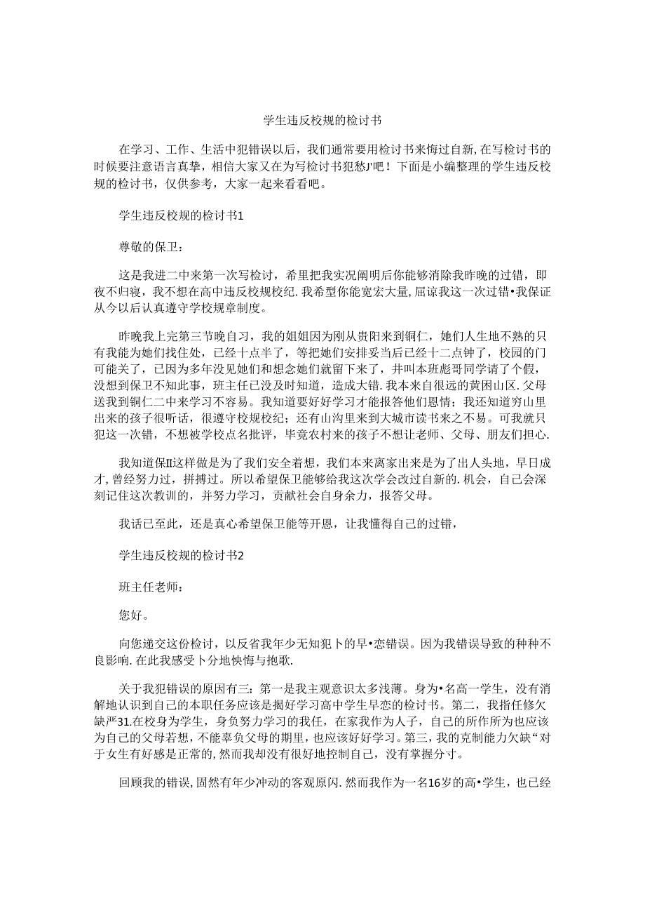 学生违反校规的检讨书.docx_第1页