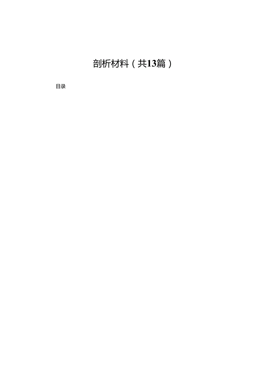 领导班子2025民主生活四个带头检查剖析材料13篇.docx_第1页
