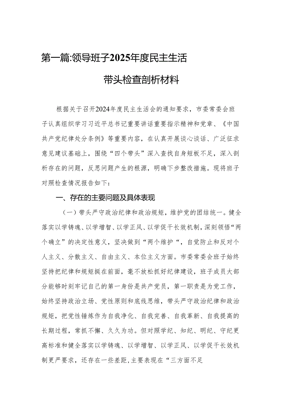 领导班子2025民主生活四个带头检查剖析材料13篇.docx_第2页