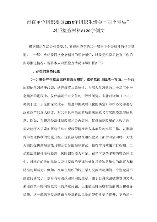 市直单位组织委员2025年组织生活会“四个带头”对照检查材料6120字例文.docx