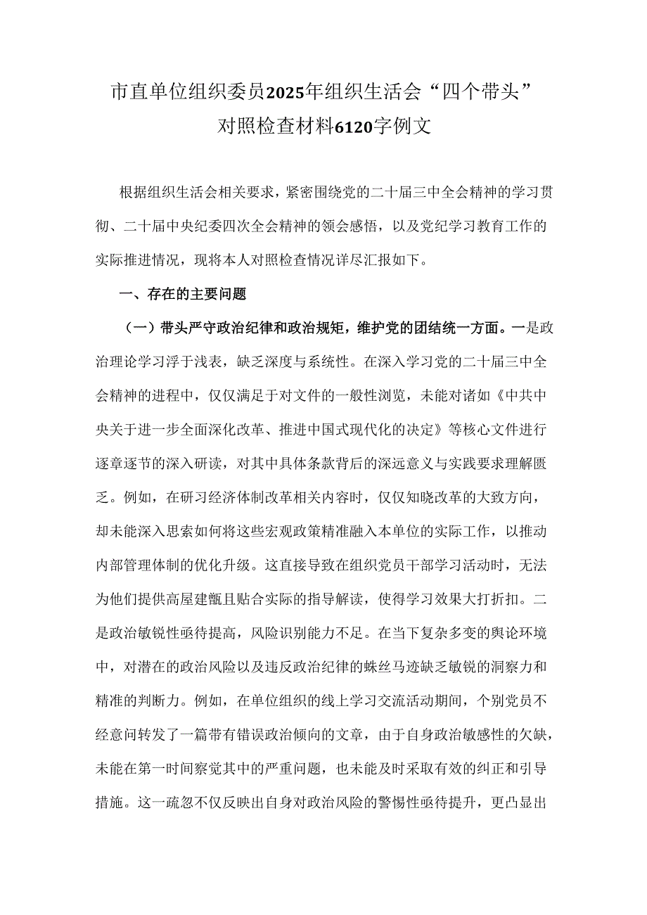 市直单位组织委员2025年组织生活会“四个带头”对照检查材料6120字例文.docx_第1页