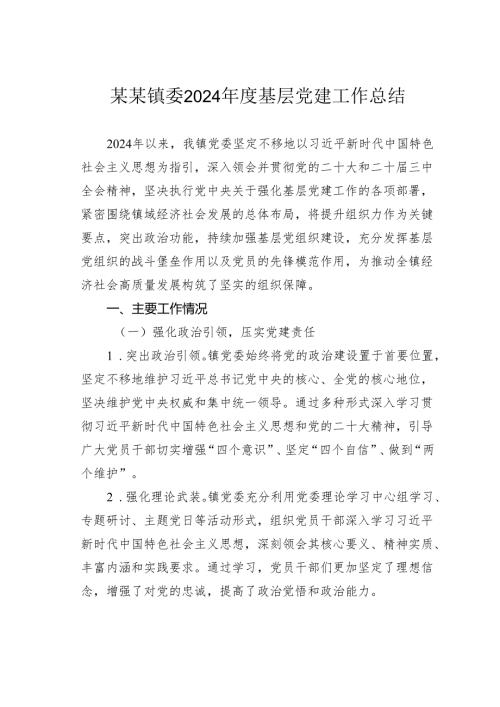 某某镇委2024基层党建工作总结.docx
