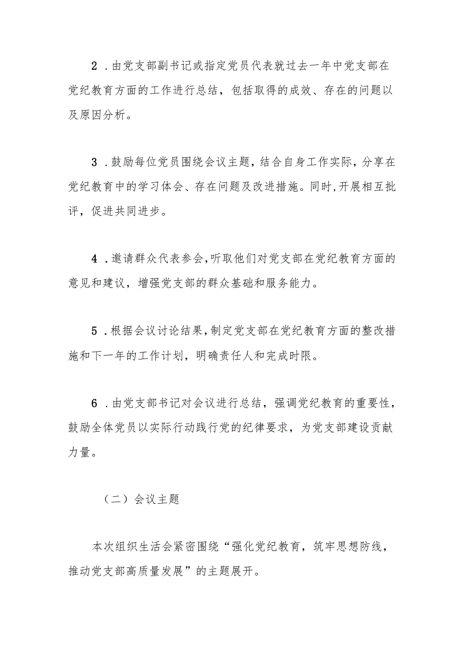 党支部组织生活会专题会议记录：“强化党纪教育筑牢思想防线”.docx_第2页