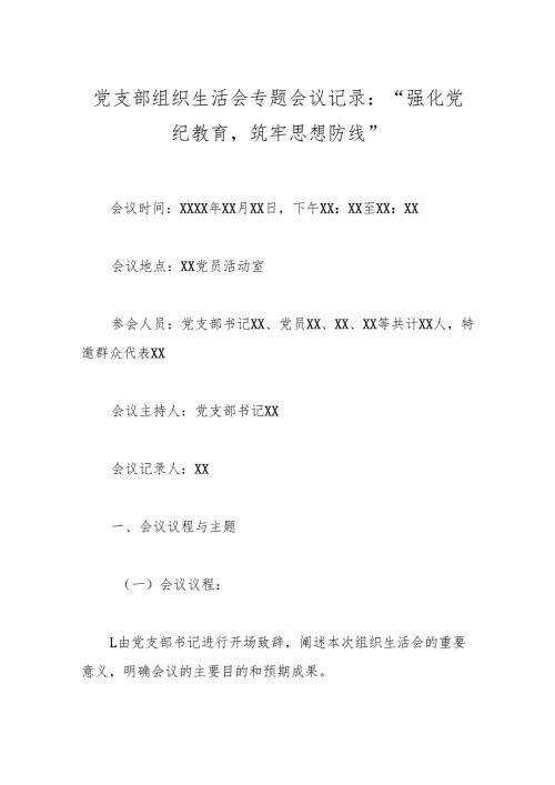 党支部组织生活会专题会议记录：“强化党纪教育筑牢思想防线”.docx