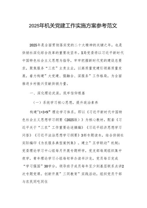 2025年机关党建工作实施方案参考范文.docx