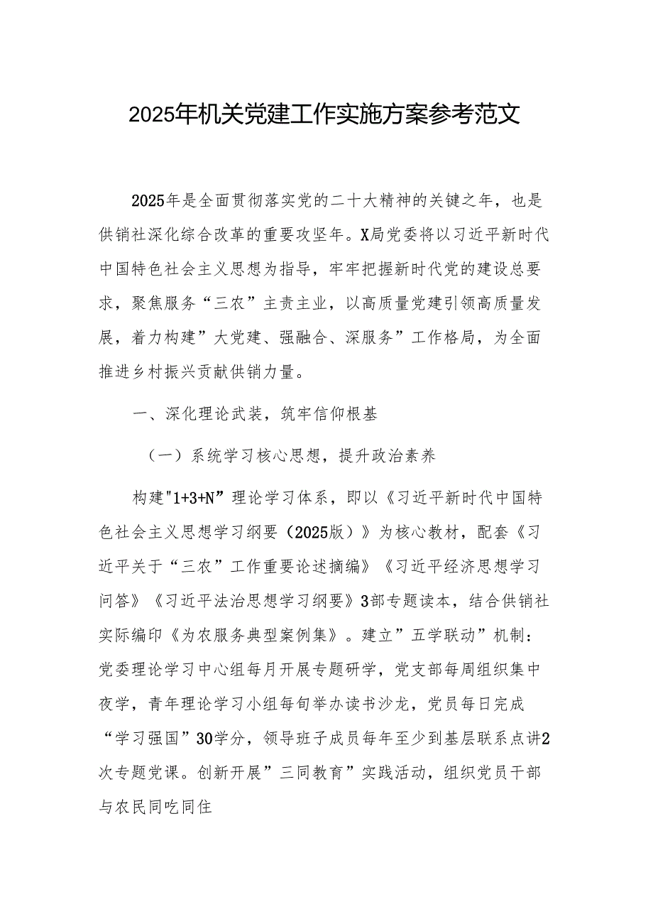 2025年机关党建工作实施方案参考范文.docx_第1页