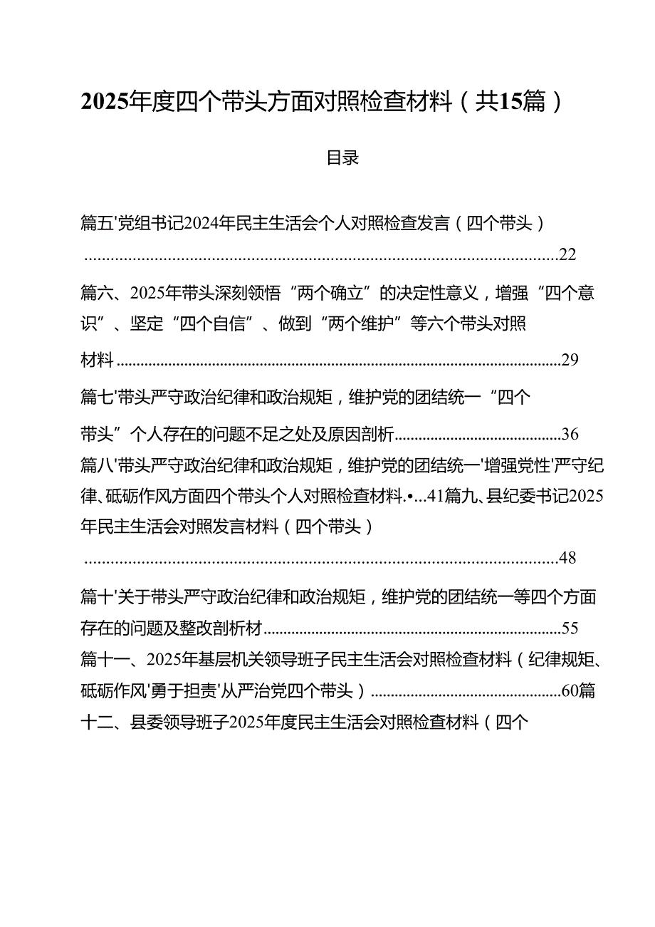 2025四个带头方面对照检查材料15篇（精编版）.docx_第1页