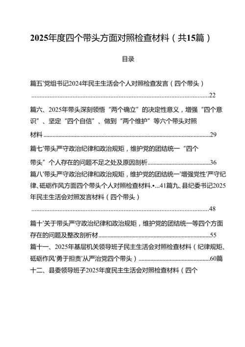 2025四个带头方面对照检查材料15篇（精编版）.docx