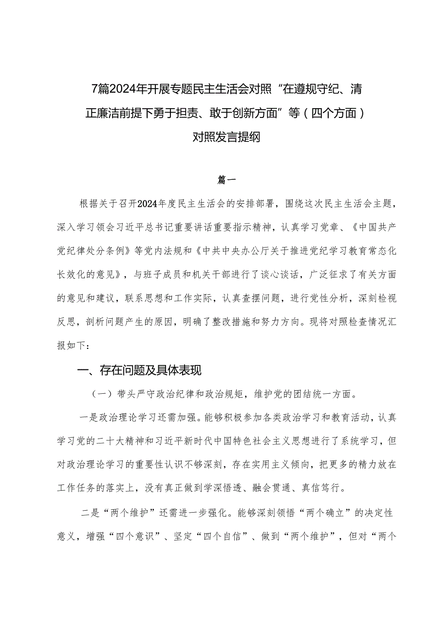 7篇2024年开展专题民主生活会对照“在遵规守纪、清正廉洁前提下勇于担责、敢于创新方面”等（四个方面）对照发言提纲.docx_第1页