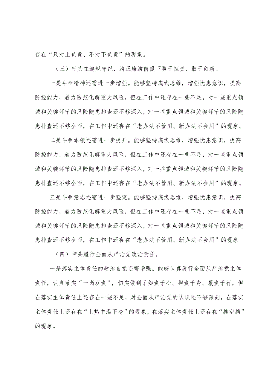 7篇2024年开展专题民主生活会对照“在遵规守纪、清正廉洁前提下勇于担责、敢于创新方面”等（四个方面）对照发言提纲.docx_第3页
