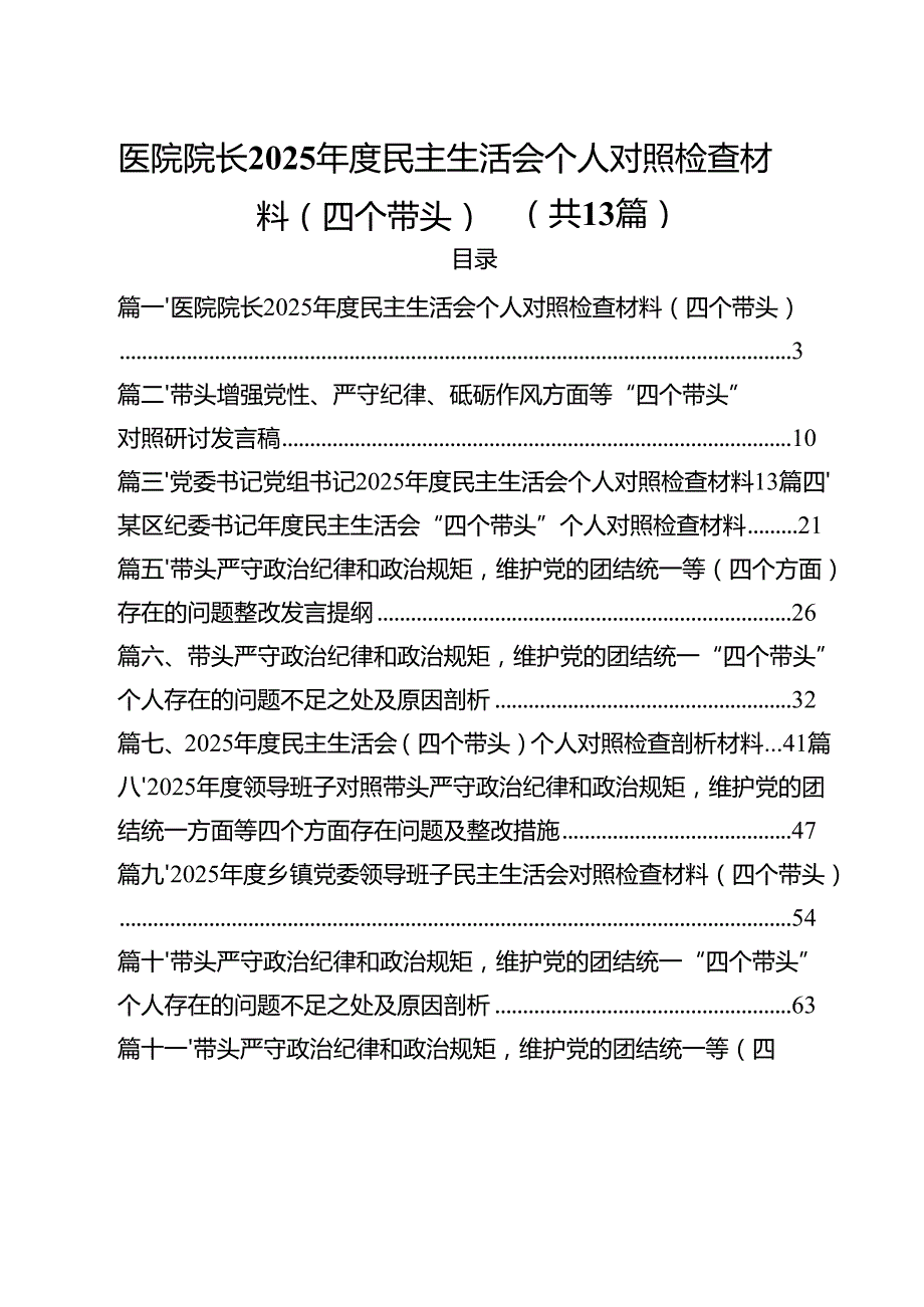 医院院长2025民主生活会个人对照检查材料（四个带头）（共13篇）.docx_第1页