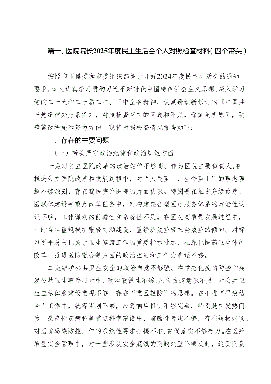 医院院长2025民主生活会个人对照检查材料（四个带头）（共13篇）.docx_第2页
