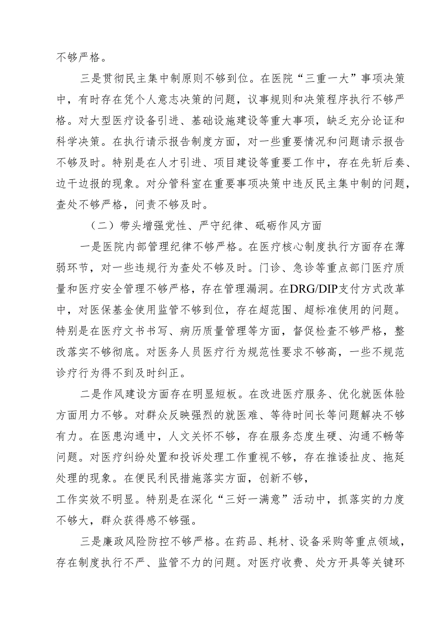 医院院长2025民主生活会个人对照检查材料（四个带头）（共13篇）.docx_第3页