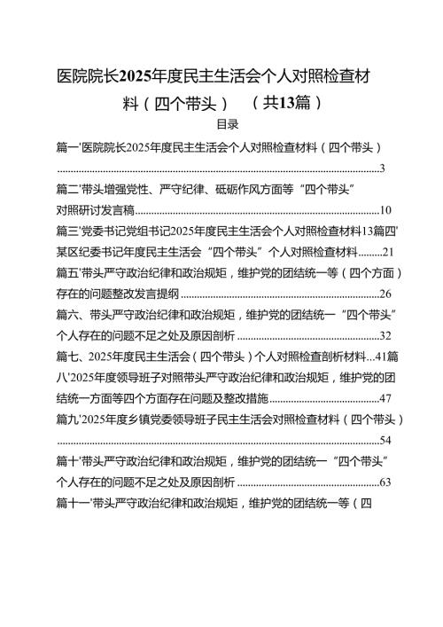 医院院长2025民主生活会个人对照检查材料（四个带头）（共13篇）.docx