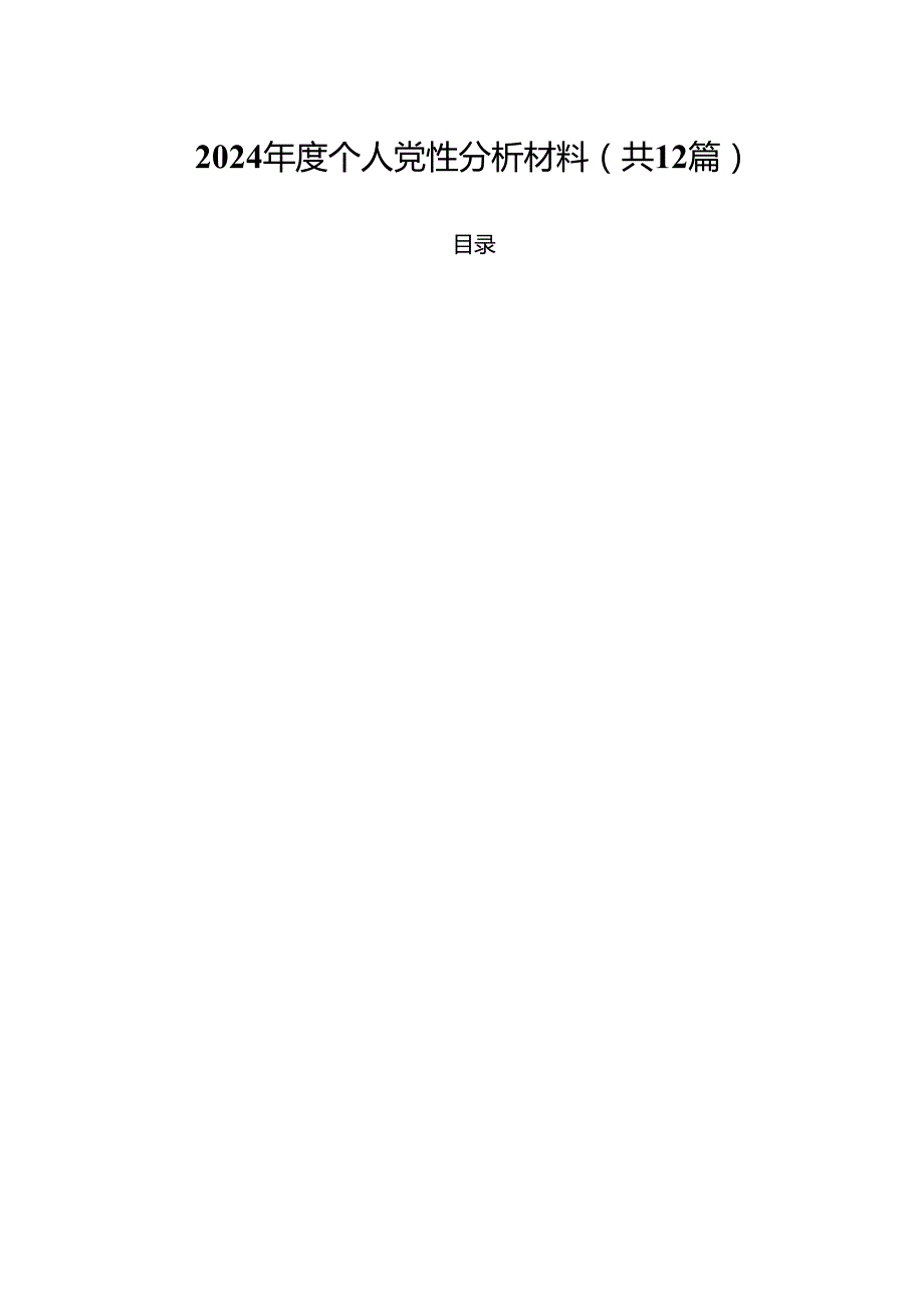 2024个人党性分析材料12篇（精选）.docx_第1页