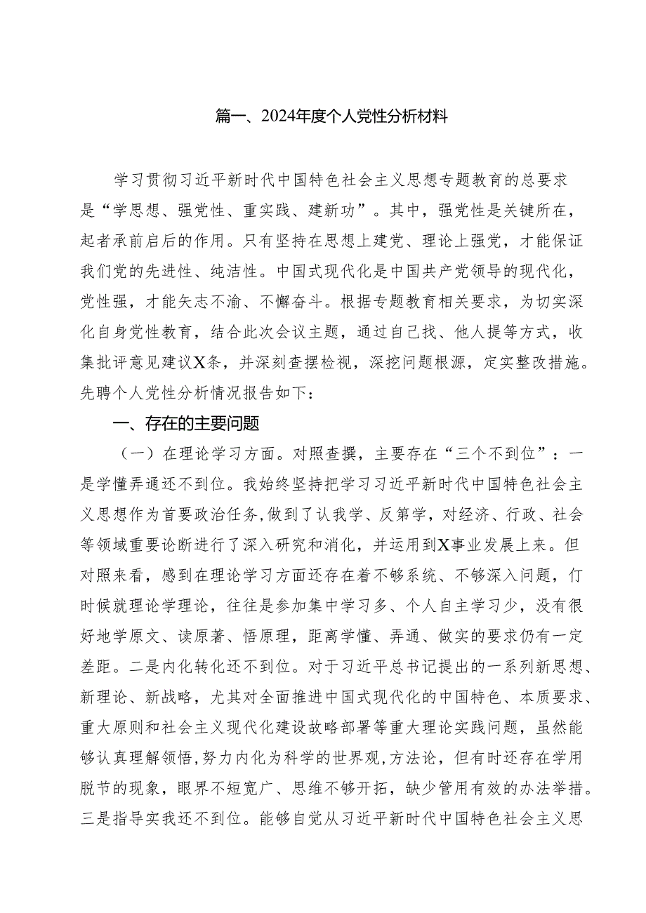 2024个人党性分析材料12篇（精选）.docx_第2页