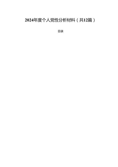 2024个人党性分析材料12篇（精选）.docx