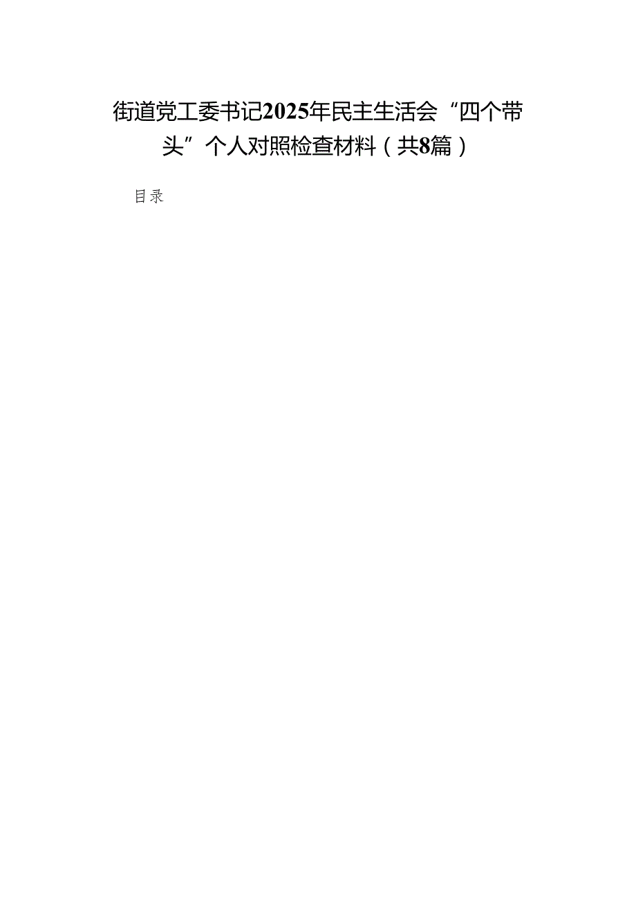 街道党工委书记2025年民主生活会“四个带头”个人对照检查材料8篇.docx_第1页