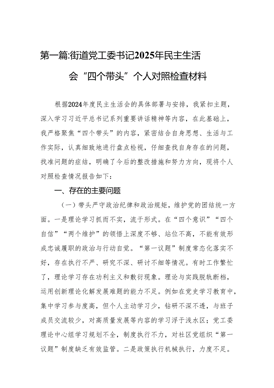 街道党工委书记2025年民主生活会“四个带头”个人对照检查材料8篇.docx_第2页