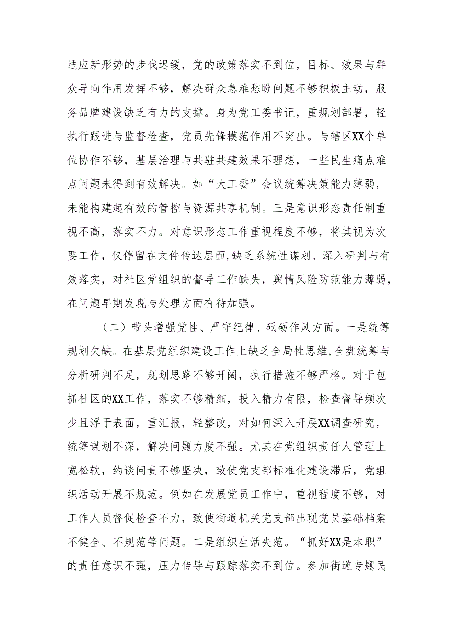 街道党工委书记2025年民主生活会“四个带头”个人对照检查材料8篇.docx_第3页