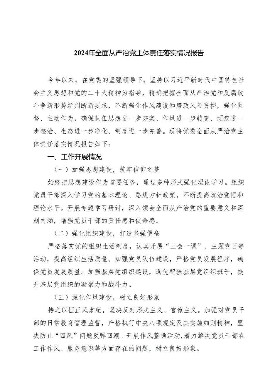 （6篇）2024年全面从严治党主体责任落实情况报告精选.docx_第1页