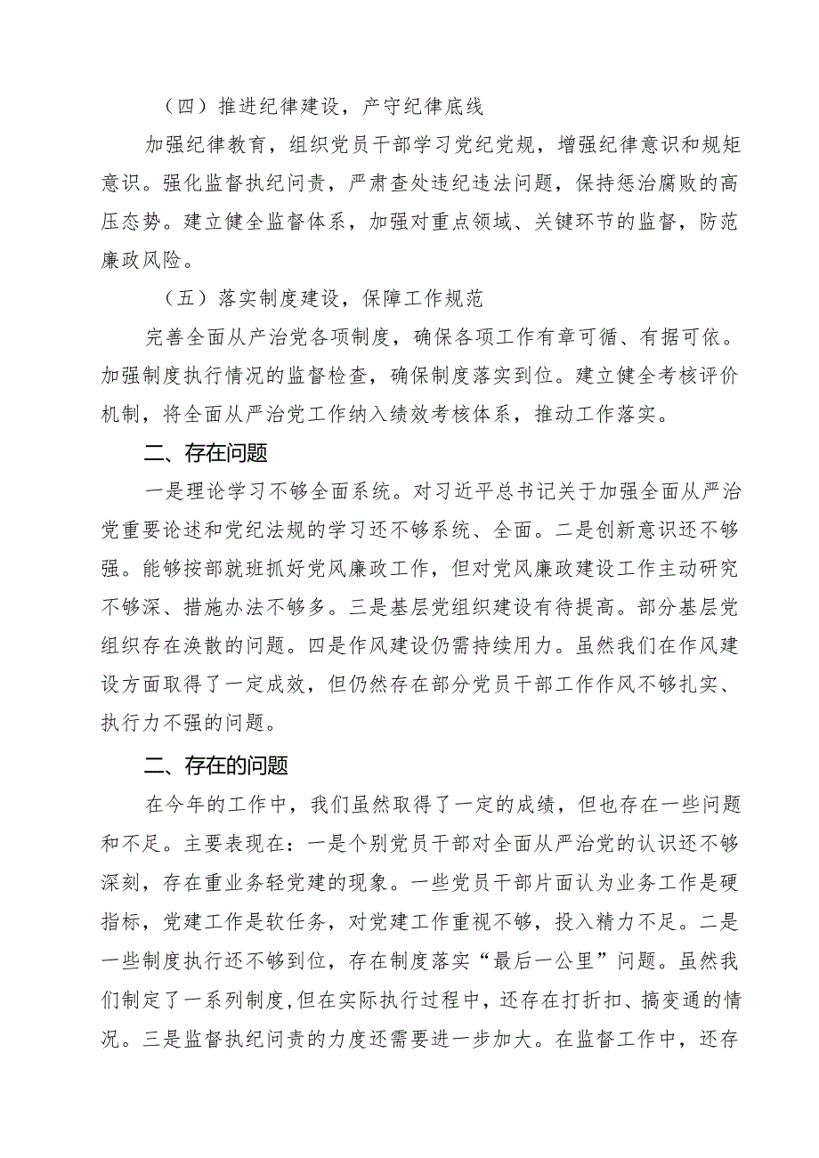 （6篇）2024年全面从严治党主体责任落实情况报告精选.docx_第2页