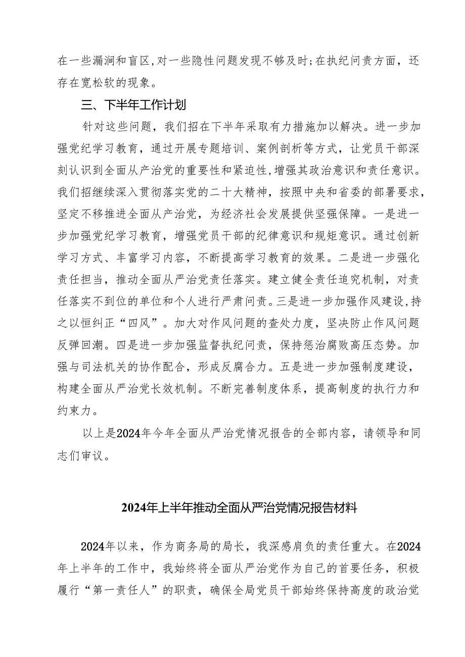 （6篇）2024年全面从严治党主体责任落实情况报告精选.docx_第3页