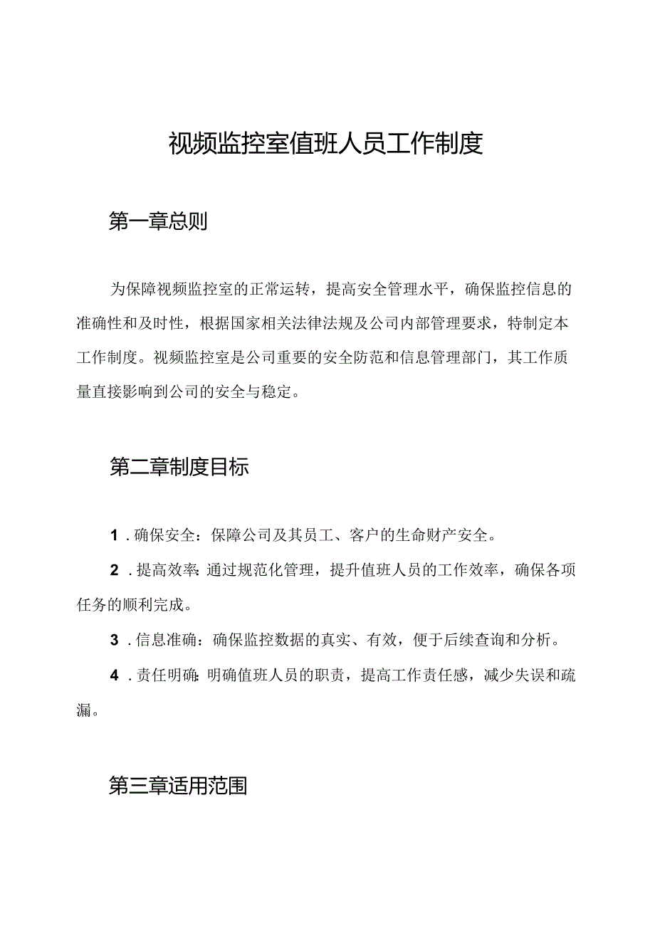 视频监控室值班人员工作制度.docx_第1页