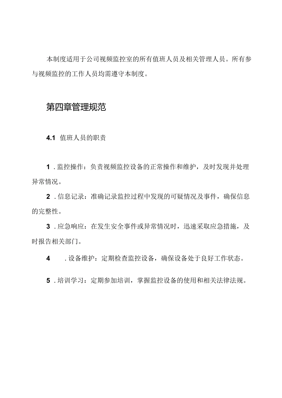 视频监控室值班人员工作制度.docx_第2页