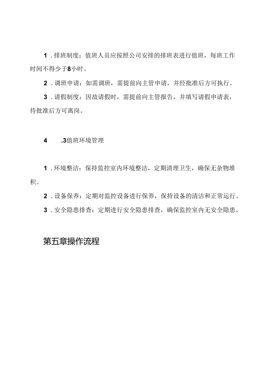 视频监控室值班人员工作制度.docx_第3页