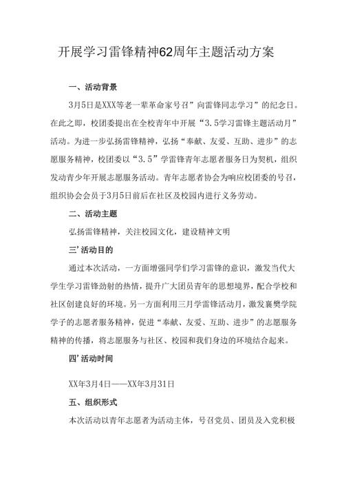 学习2025年雷锋精神六十二周年主题活动实施方案 （5份）81.docx