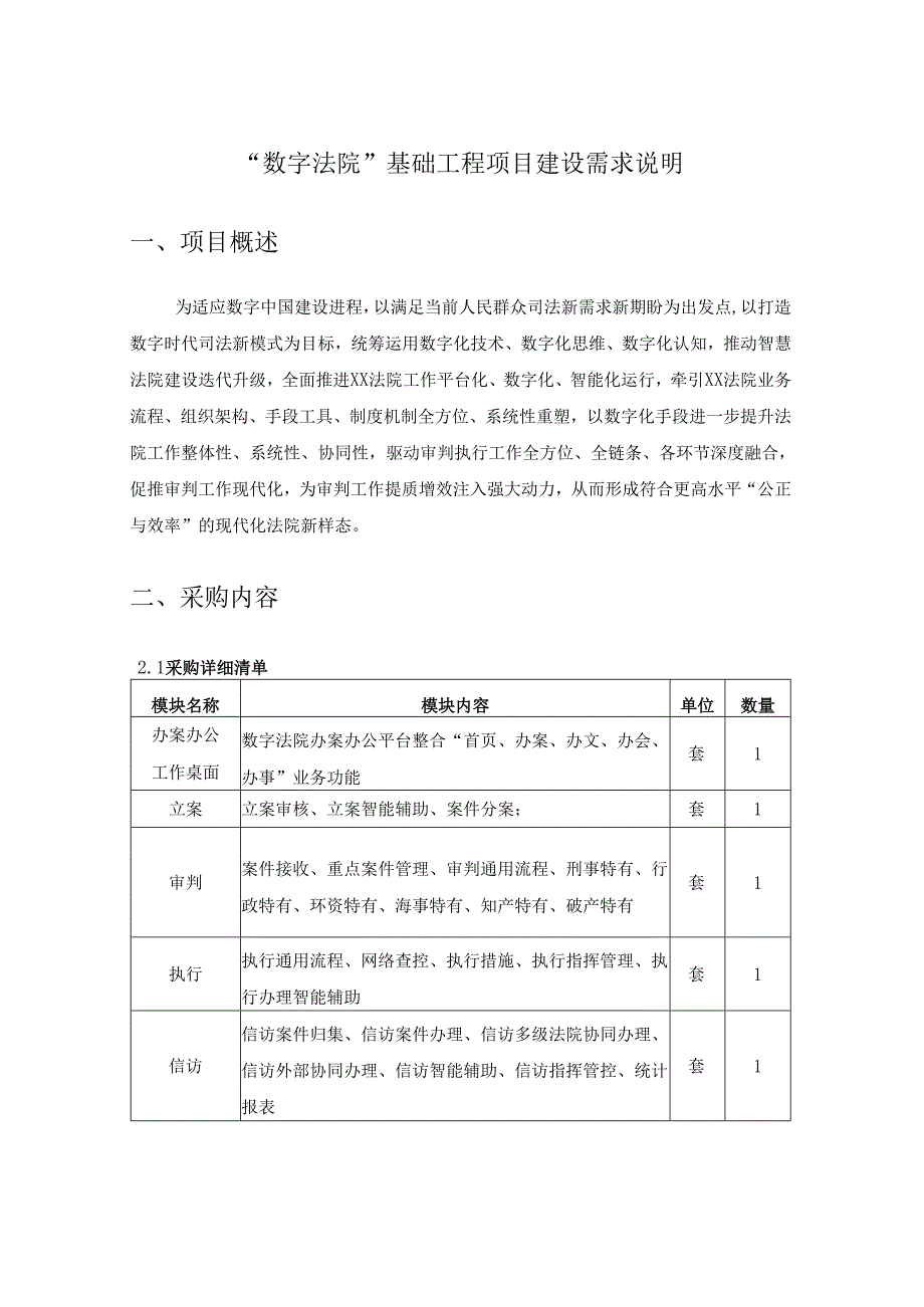 “数字法院”基础工程项目建设需求说明.docx_第1页