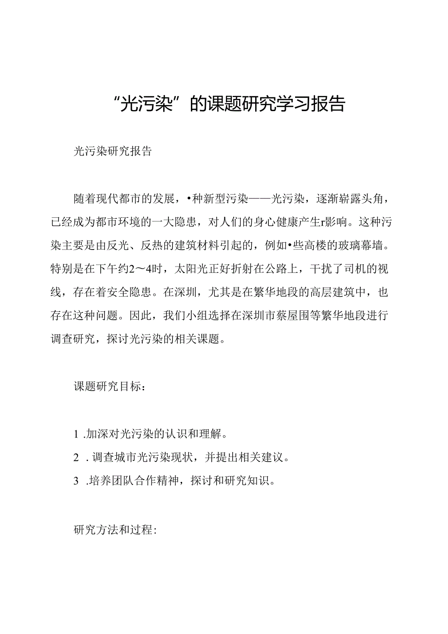 “光污染”的课题研究学习报告.docx_第1页